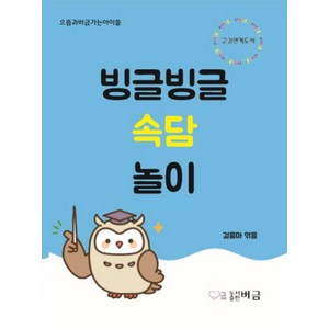 [버금]빙글빙글 속담놀이, 버금, 걸음마