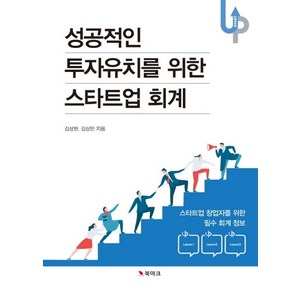 성공적인 투자유치를 위한 스타트업 회계:스타트업 창업자를 위한 필수 회계 정보, 북마크, 김상현 김상민