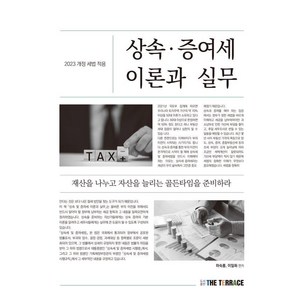 상속 증여세 이론과 실무 : 재산을 나누고 자산을 늘리는 골든타임을 준비하라 개정 세법 적용, 마숙룡 이일화, 더테라스(THE TERRACE)