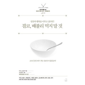 [스노우폭스북스]결코 배불리 먹지 말 것 : 성공과 행복을 이루고 싶다면! - 세기의 책들 20선 천년의 지혜 시리즈, 스노우폭스북스, 미즈노 남보쿠