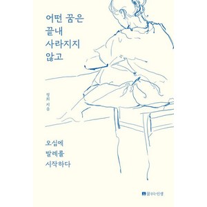 어떤 꿈은 끝내 사라지지 않고:오십에 발레를 시작하다, 꿈꾸는인생, 정희