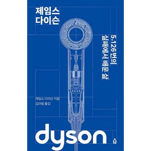 [열린책들]제임스 다이슨 (양장), 열린책들, 제임스 다이슨