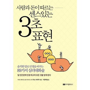 사람과 돈이 따르는 센스 있는 3초 표현, 아소 사이카