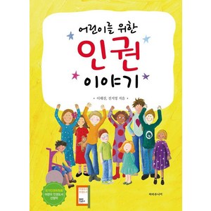 어린이를 위한 인권 이야기, 파라주니어, 파라주니어, 이해진,전지영 글/이운 그림