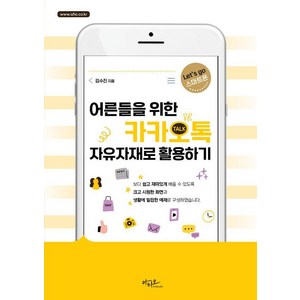 [아티오]어른들을 위한 카카오톡 자유자재로 활용하기 - Lets go 스마트폰, 아티오, 김수진