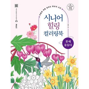 시니어 힐링 컬러링북: 꽃에 물들다:마음에 색을 입히는 명상의 시간, 김현경, 베이직북스