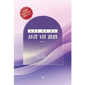 성경과 함께 읽는 성경1장 칼럼 5: 마가복음-요한계시록, 하움출판사, 김명제