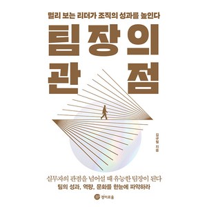 팀장의 관점:멀리 보는 리더가 조직의 성과를 높인다, 김규철, 경이로움