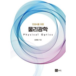 [북스힐]안경사를 위한 물리광학, 김영철, 북스힐
