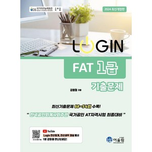 [어울림]2024 LOGIN 로그인 FAT 1급 기출문제집, 어울림