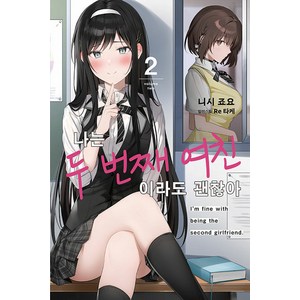 [영상출판미디어]나는 두 번째 여친이라도 괜찮아 2 - Novel Engine, 영상출판미디어, 니시 죠요