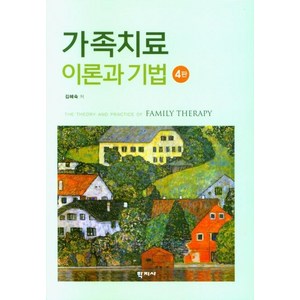 가족치료 이론과 기법, 김혜숙(저), 학지사