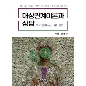 대상관계이론과 상담:호모렐라티우스 되어 가기, 가요한. 문은영, 학지사