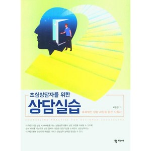 초심상담자를 위한상담실습:효과적인 상담 과정을 담은 지침서, 학지사, 박은민