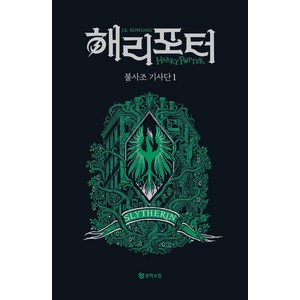 [문학수첩]해리 포터와 불사조 기사단 1 (기숙사 에디션 : 슬리데린) (양장), J.K. 롤링, 문학수첩