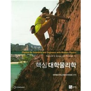 핵심대학물리학, 북스힐, Raymond A. Serway