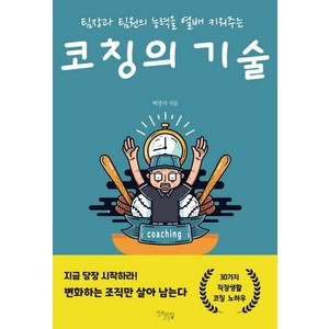 코칭의 기술:팀장과 팀원의 능력을 열배 키워주는, 다온길, 백광석