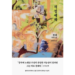 격정세계:찬쉐 장편소설, 은행나무, 찬쉐