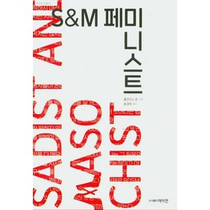 [여성문화이론연구소(여이연)]S&M 페미니스트 The S&M Feminist: Best Of Claisse Thon - 여이연문화 7, 클라리스 쏜, 여성문화이론연구소(여이연)