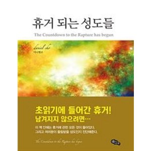 [쉐미니아쯔렛]휴거 되는 성도들, 쉐미니아쯔렛