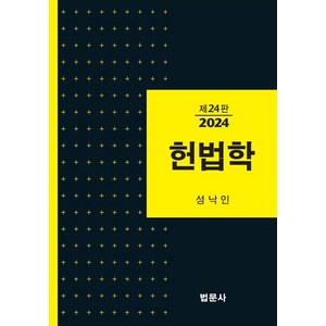 [법문사]헌법학 (제24판 양장), 분철안함