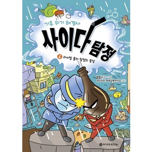 [와이즈만BOOKS ]기후 위기 해결사 사이다 탐정 4 : 라이벌 콜라 탐정의 등장, 와이즈만BOOKS, 백명식