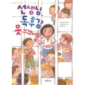 [책과콩나무]선생님 독후감 못 쓰겠어요! - 독깨비 79, 야마모토 에쓰코, 책과콩나무