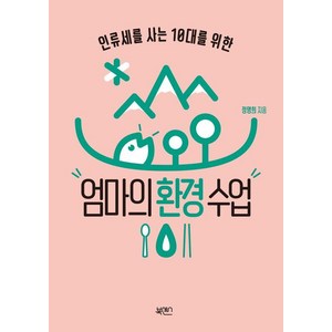 인류세를 사는 10대를 위한엄마의 환경수업, 북센스, 정명희