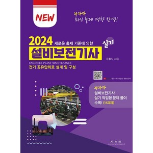 [광문각]2024 설비보전기사 실기, 윤홍식, 상세페이지 참조, 광문각