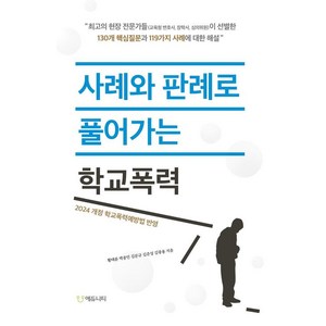 사례와 판례로 풀어가는 학교폭력:2024 개정 학교폭력예방법 반영, 에듀니티, 황태륜 박종민 김문규 김준성 김광용