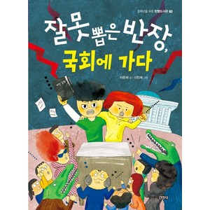 [주니어김영사]잘못 뽑은 반장 국회에 가다 - 중학년을 위한 한뼘도서관 60, 이은재, 주니어김영사