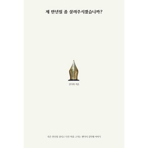 제 만년필 좀 살려주시겠습니까?:죽은 만년필 살리고 다친 마음 고치는 펜닥터 김덕래 이야기, 젤리클