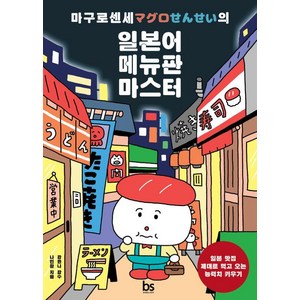 [브레인스토어]마구로 센세의 일본어 메뉴판 마스터, 브레인스토어