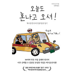 오늘도 혼나고 오셔!:택시운전사의 빙글빙글 일기, 우치다 쇼지, 로북