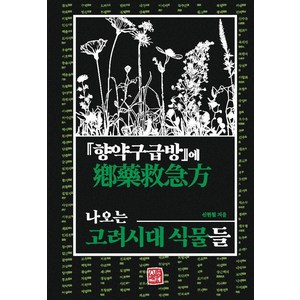 『향약구급방』에 나오는 고려시대 식물들, 소명출판, 신현철