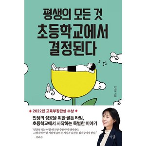 평생의 모든 것 초등학교에서 결정된다, 공감, 김주연