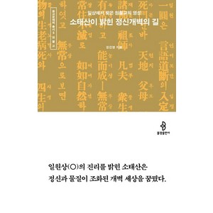 소태산이 밝힌 정신개벽의 길:일상에서 찾은 원불교의 영성, 장진영, 불광출판사