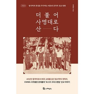 [사도행전]더불어 사명대로 산다 : 팀사역과 본질을 추구하는 애초와 궁극의 선교 방향 - 복음에 빚진 선교사 열전 8, 상품명, 사도행전, 강대흥