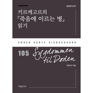 키르케고르의 『죽음에 이르는 병』 읽기, 세창미디어, 박찬국