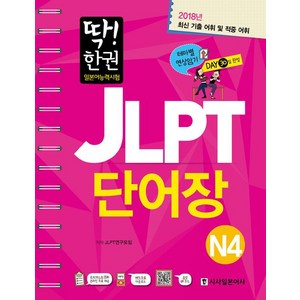 [시사일본어사]딱! 한 권 JLPT 일본어능력시험 단어장 N4, 시사일본어사