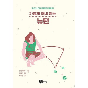 가볍게 꺼내 읽는 뉴턴:우리가 미처 몰랐던 물리학, 북스힐, 얀 맘브리니