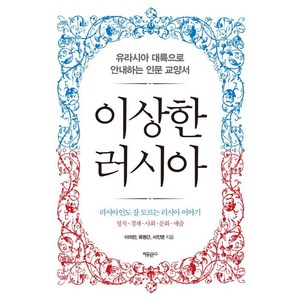 이상한 러시아:유라시아 대륙으로 안내하는 인문 교양서, 이의찬 육명근 서진영, 자유문고