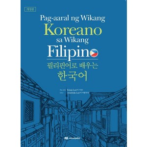 [문예림]필리핀어로 배우는 한국어 : Pag-aaal ng Wikang Koeano sa Wikang Filipino (개정판), 문예림