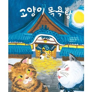 [옐로스톤]고양이 목욕탕 - 상상그림책 5 (양장), 옐로스톤