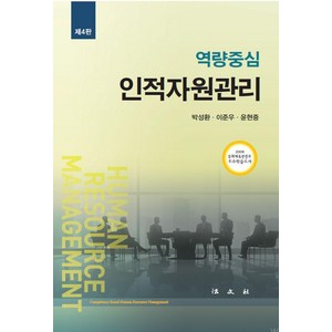 [법문사]역량중심 인적자원관리 (제4판), 박성환 이준우 윤현중, 법문사