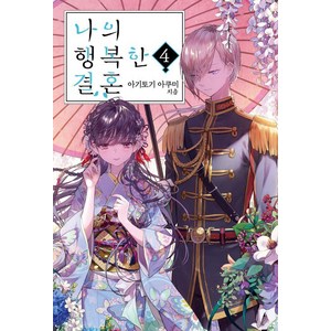 [소미미디어]나의 행복한 결혼 4 - S Novel+, 소미미디어, 아기토기 아쿠미