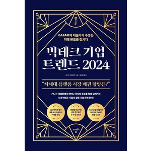 [동아엠엔비]빅테크 기업 트렌드 2024 : GAFAM과 테슬라가 수놓는 미래 판도를 점치다, 동아엠엔비, 다나카 미치아키