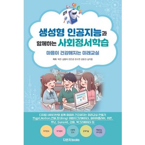 [다빈치books]생성형 인공지능과 함께하는 사회정서학습 : 마음이 건강해지는 미래교실, 다빈치books, 박찬 김병석 전은경 전수연 강윤진 김지용