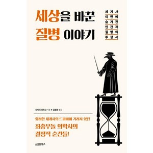 세상을 바꾼 질병 이야기:세계사 이면에 숨겨진 인간과 질병의 투쟁사, 시그마북스, 사카이 다츠오