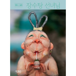 [Storybowl(스토리보울)]장수탕 선녀님 : 백희나 그림첵 (양장), Storybowl(스토리보울)